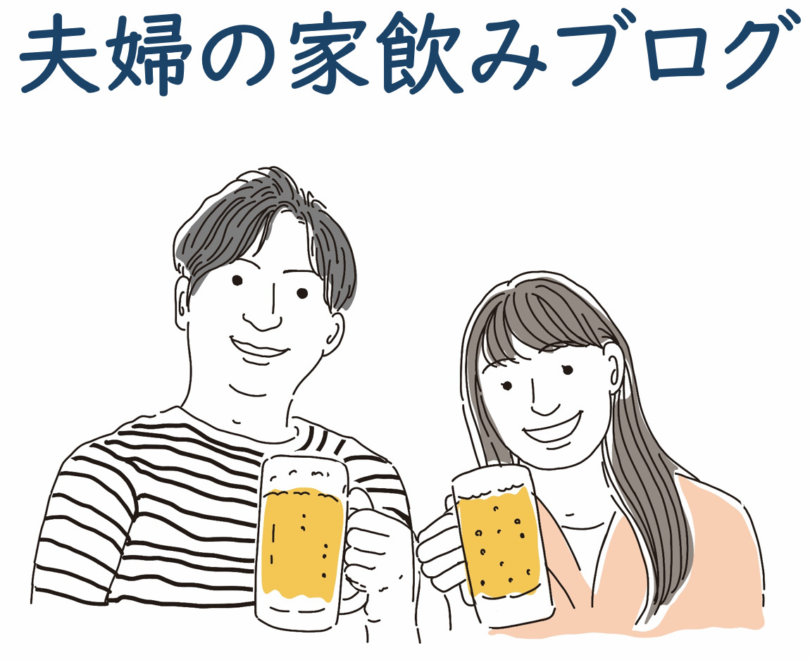 夫婦の家飲みブログ